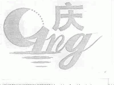庆
