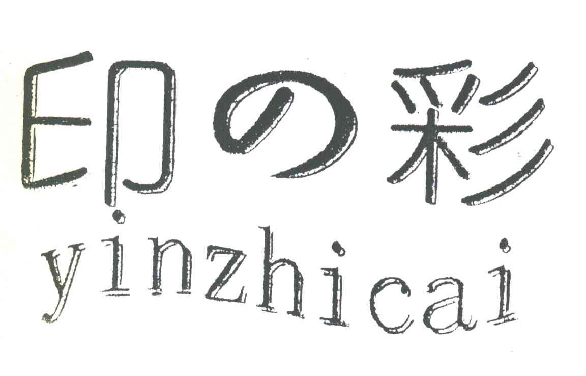 印彩YINZHICAI
