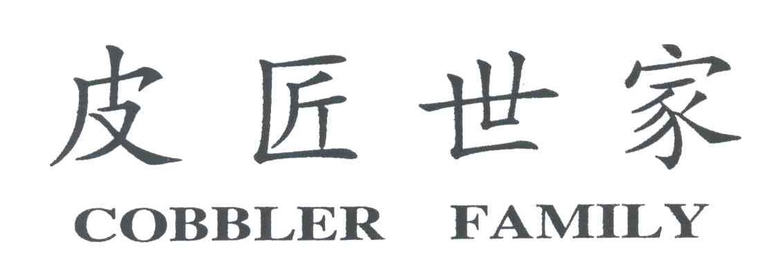 皮匠世家;COBBLER FAMILY