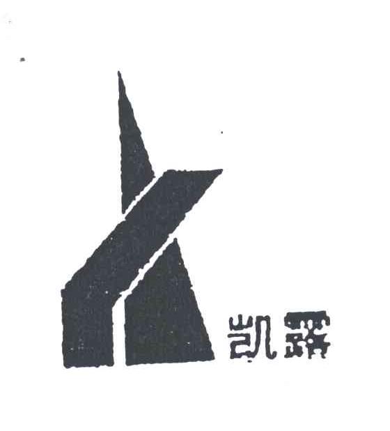 凯露