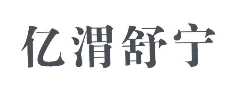 亿渭舒宁