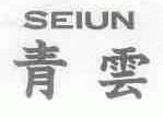 青云;SEIUN