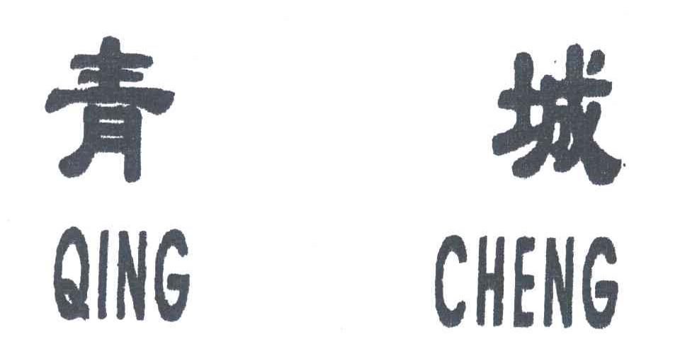 青城