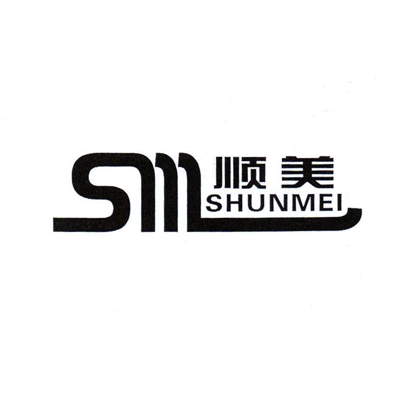 顺美