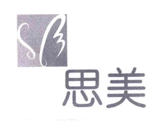 思美