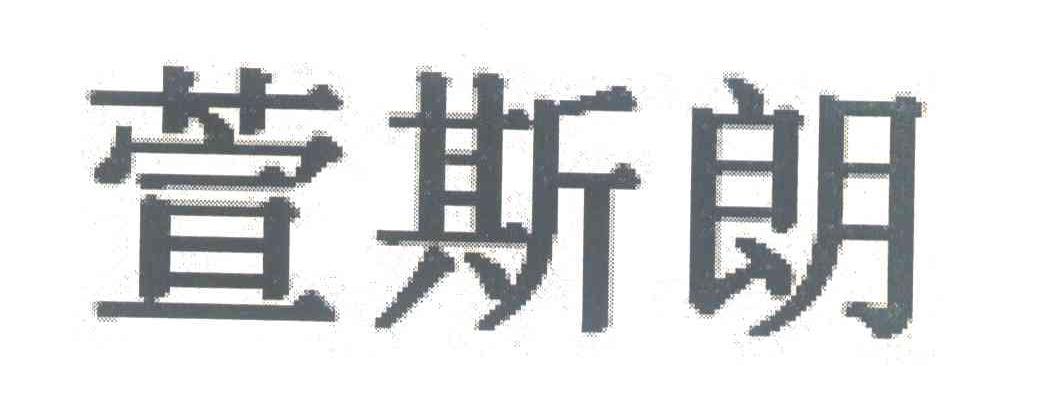 萱斯朗