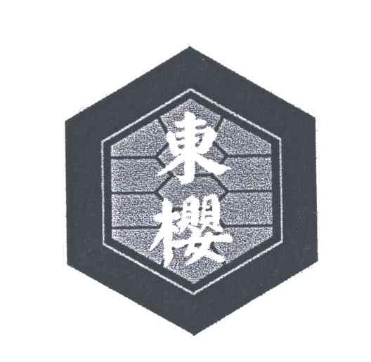 东樱