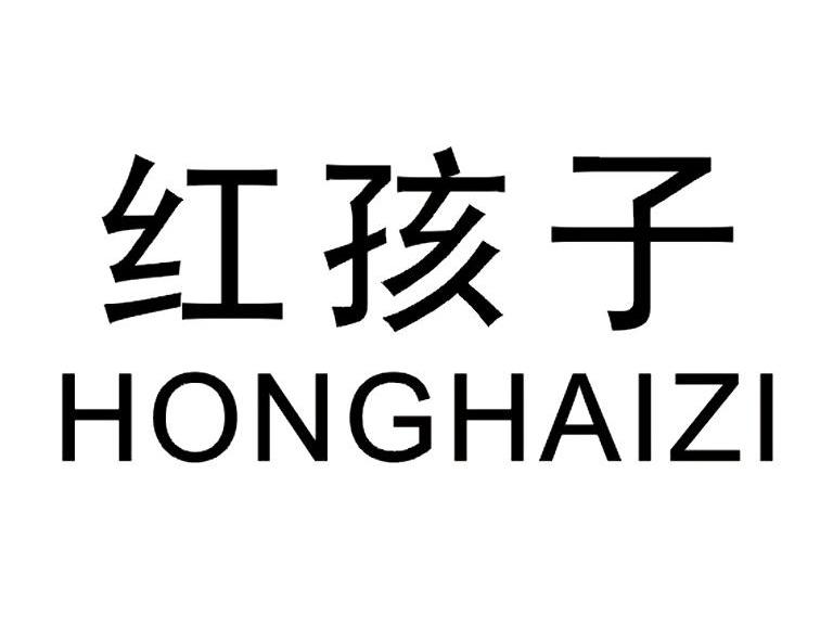 红孩子