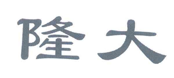 隆大