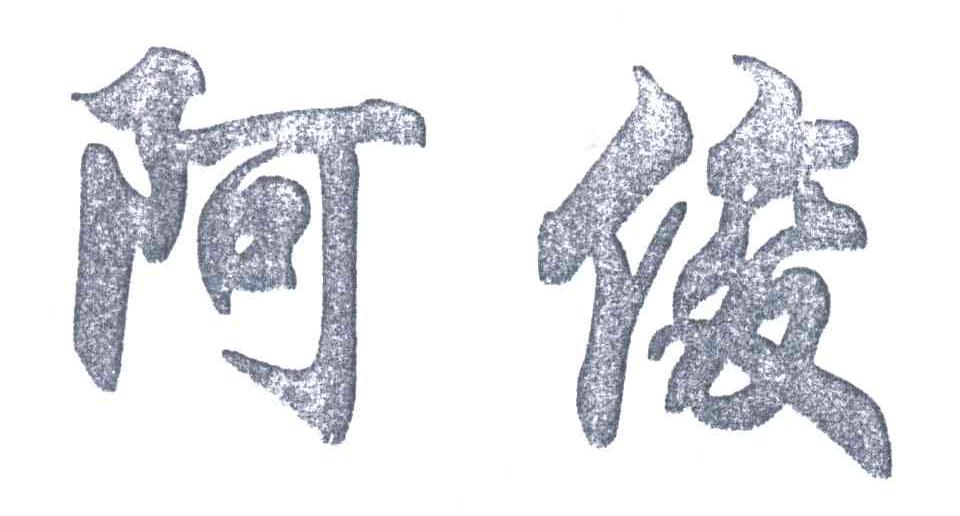 阿俊