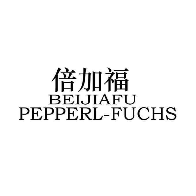 倍加福 BEIJIAFU PEPPERL-FUCHS