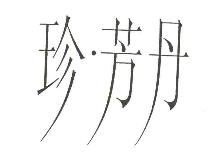 珍芳丹