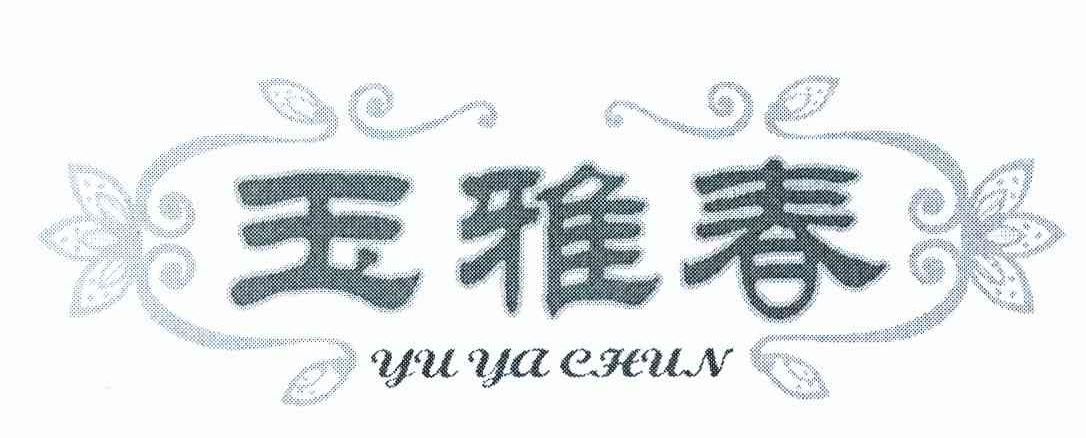 玉雅春