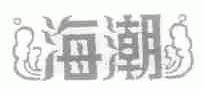 海潮