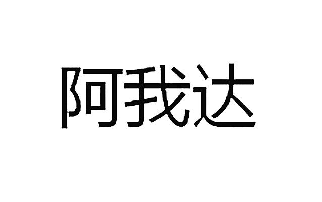 阿我达