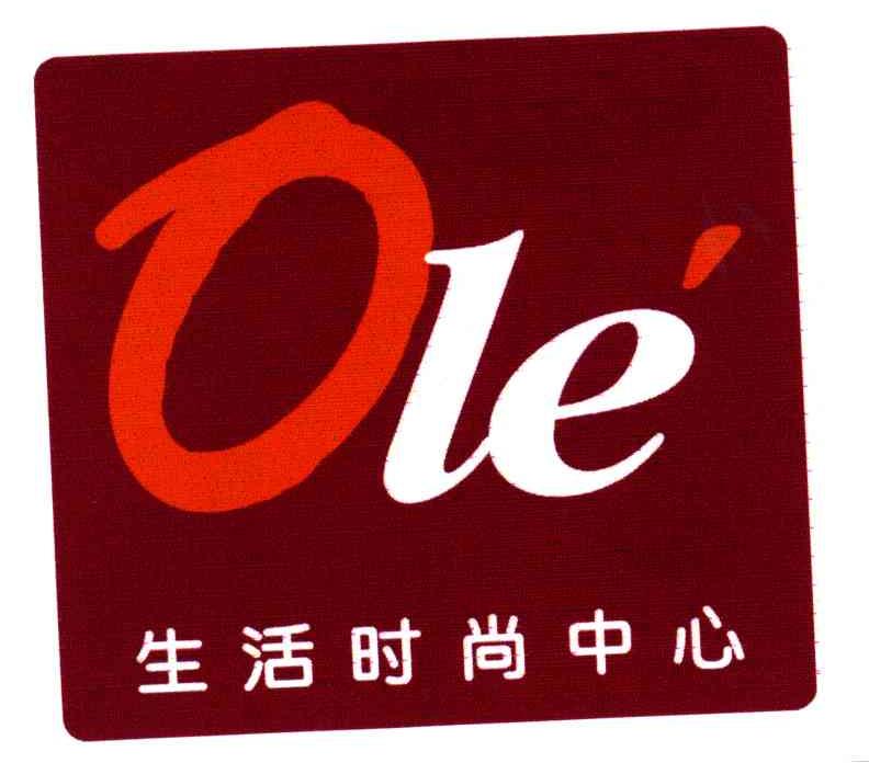 生活时尚中心;OLE