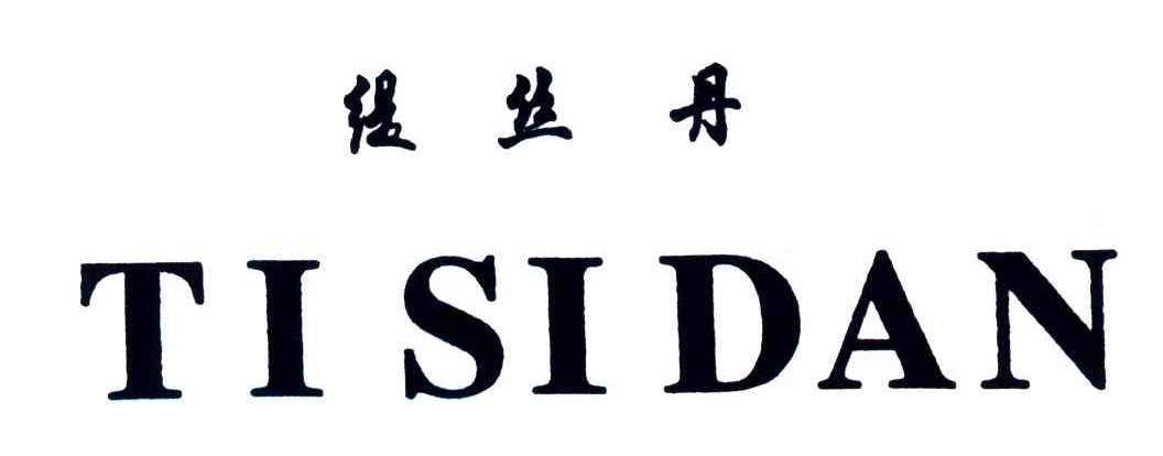 缇丝丹