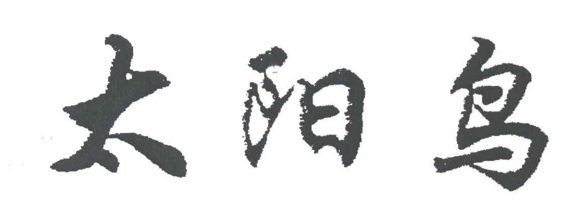 太阳鸟