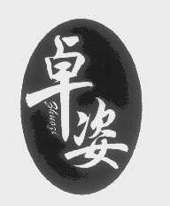 卓姿
