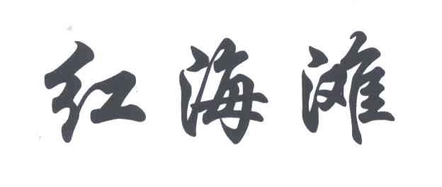 红海滩