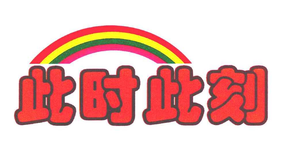 此时此刻