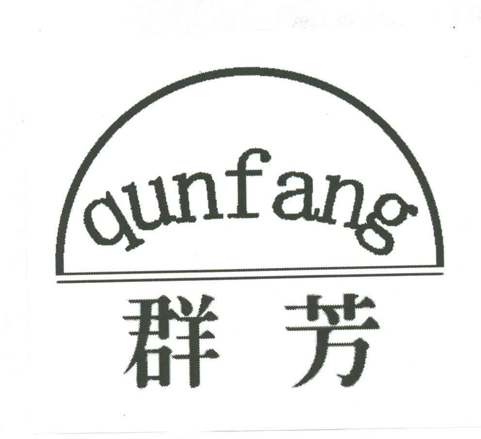 群芳