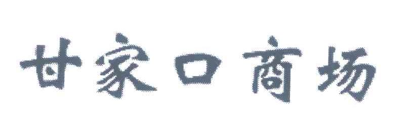 甘家口商场