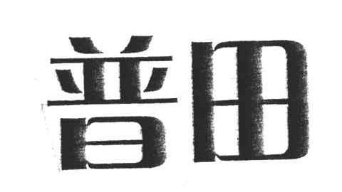 普田