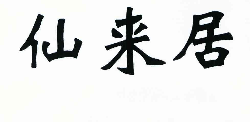 仙来居