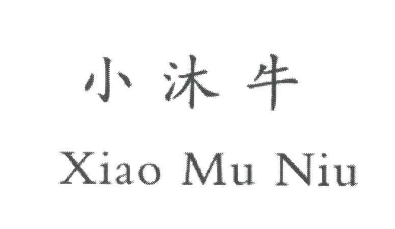 小沐牛