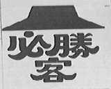 必胜客