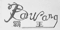 霸王