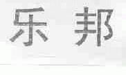 乐邦