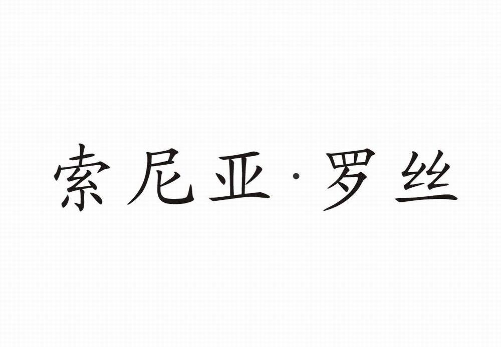 索尼亚&middot;罗丝