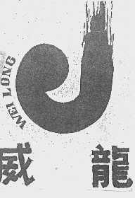 威龙