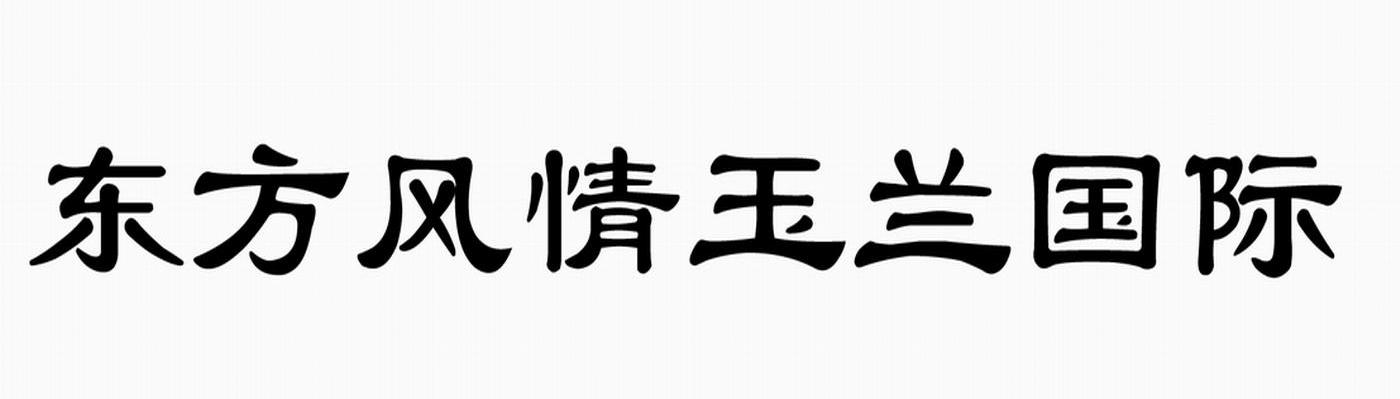东方风情玉兰国际