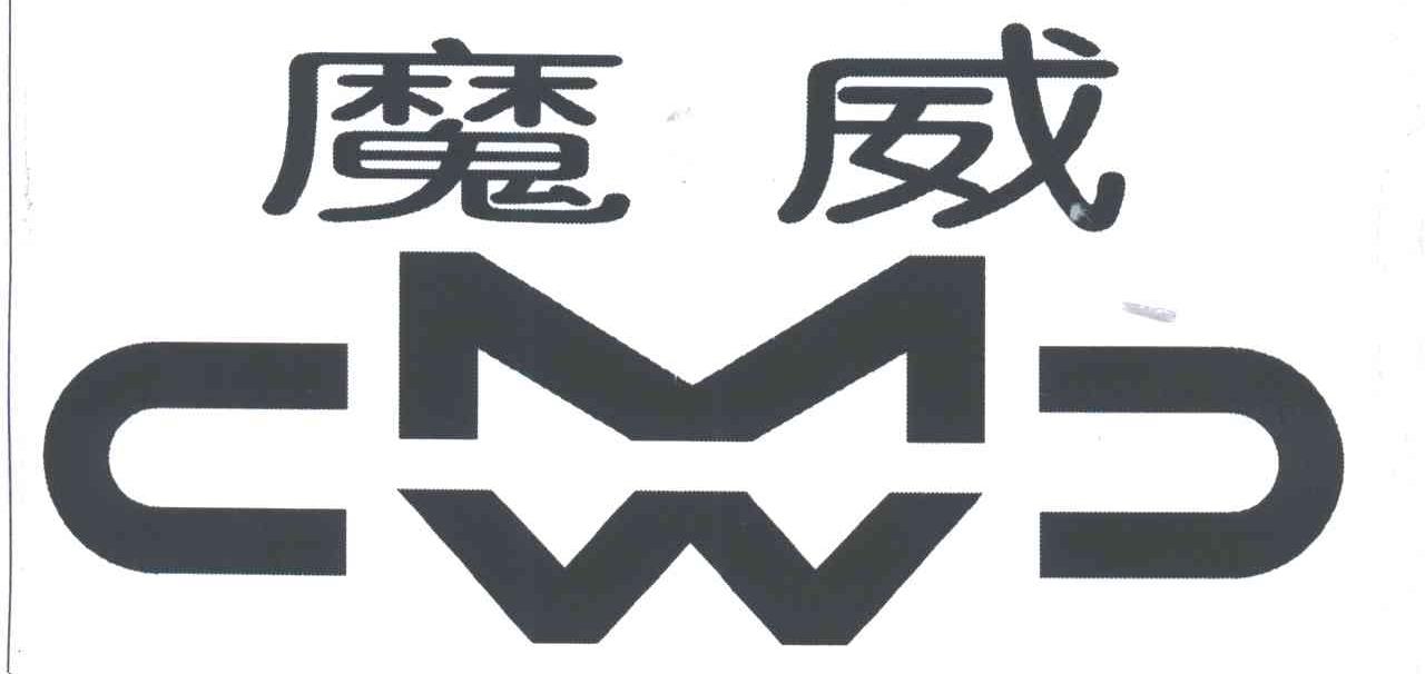 魔威