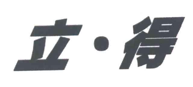 立得