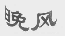 晚风