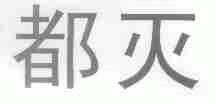 都灭