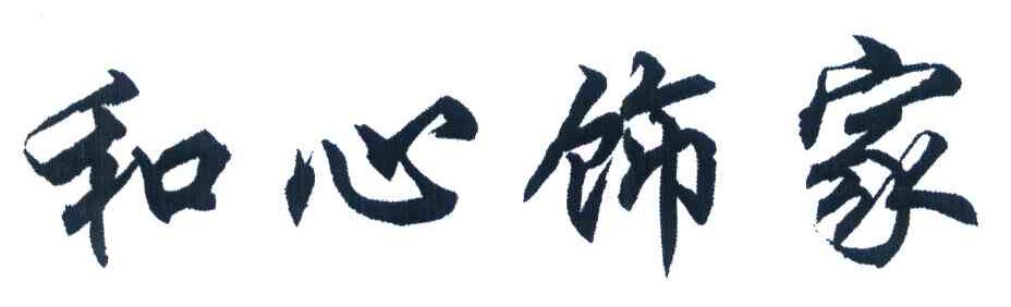 和心饰家