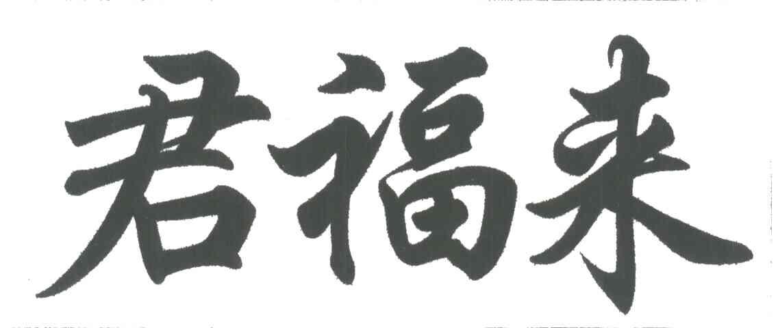 君福来