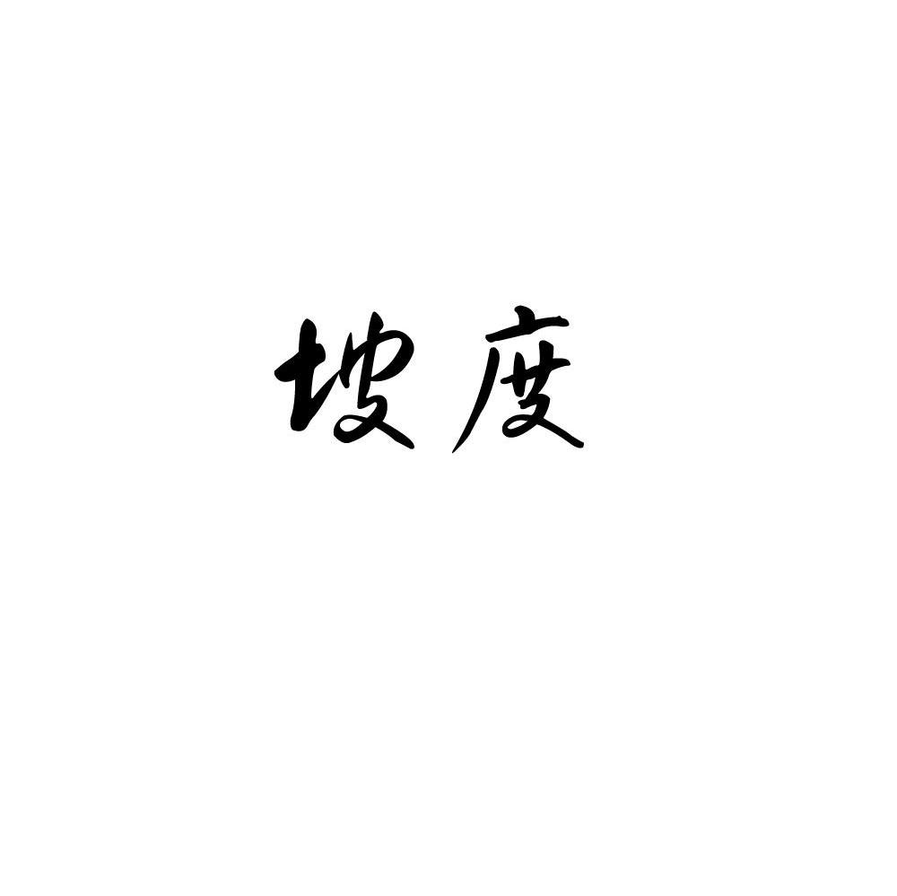 坡度