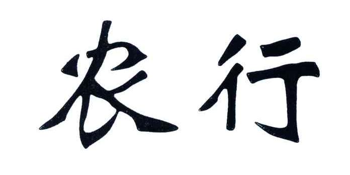 农行