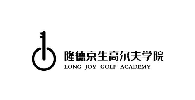 隆德京生高尔夫学院 LONG JOY GOLF ACADEMY