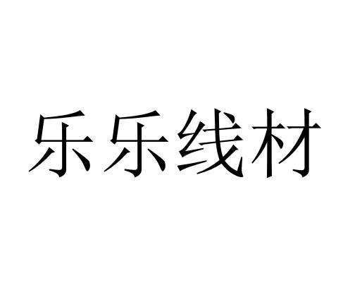 乐乐线材