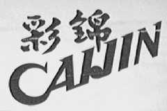 彩锦