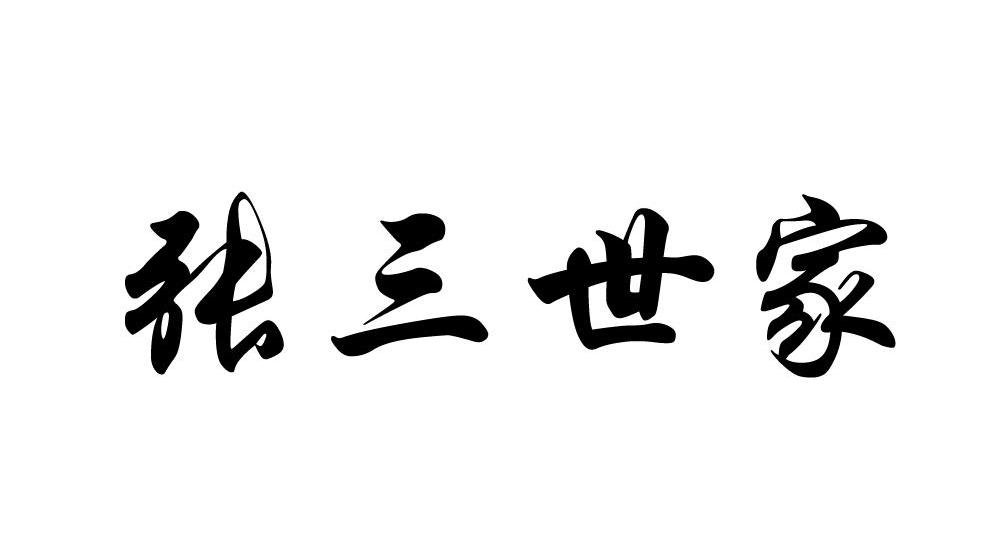 张三世家