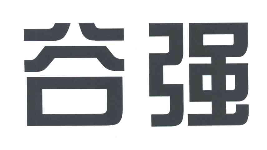 谷强