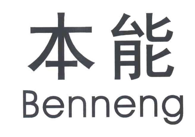 本能